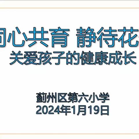 同心共育 静待花开——天津市蓟州区第六小学家长会