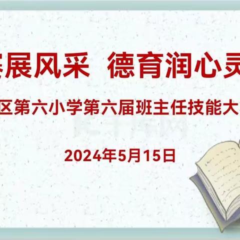 大赛展风采，德育润心灵——蓟州区第六小学第六届班主任技能大赛