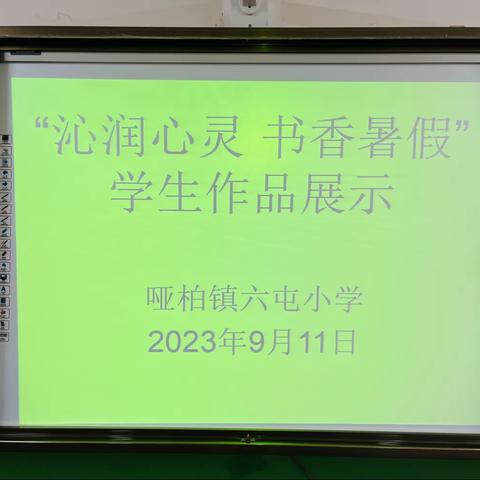 第三届“沁润心灵，书香暑假”读书暨征文评选活动——哑柏镇六屯小学