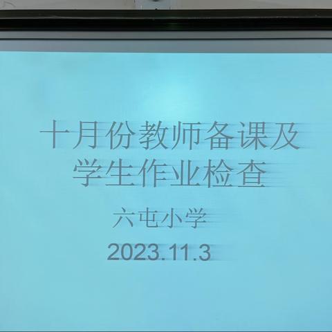 抓常规   促教学———哑柏镇六屯小学十月份教学常规工作检查活动纪实