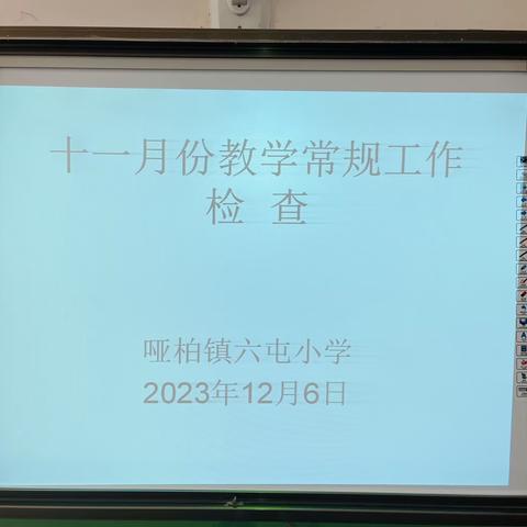 以检查促规范，以规范促提升———哑柏镇六屯小学十一月份教学常规工作检查活动纪实