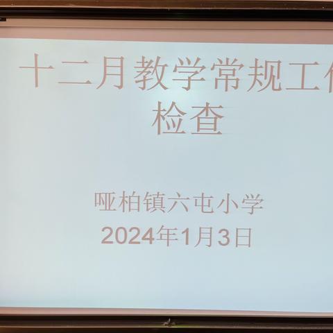 常规检查促发展，砥砺前行普新篇———哑柏镇六屯小学十二月份教学常规工作检查