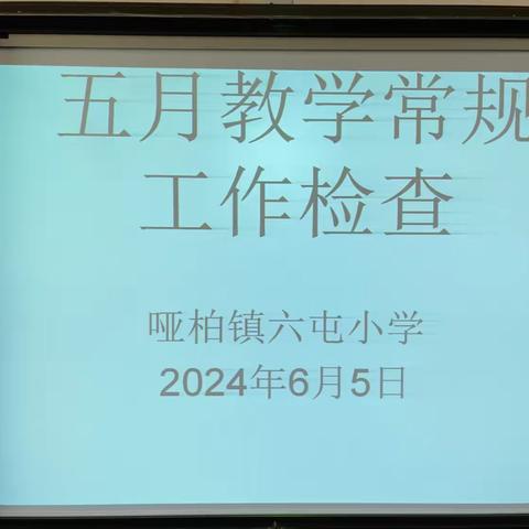 凝心聚力抓常规，严谨细实促成长———哑柏镇六屯小学教学常规工作检查