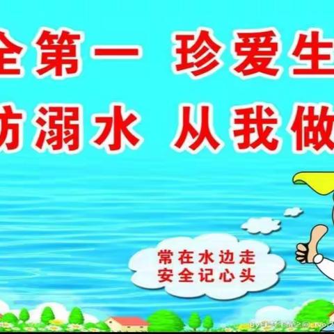 预防水安全教育