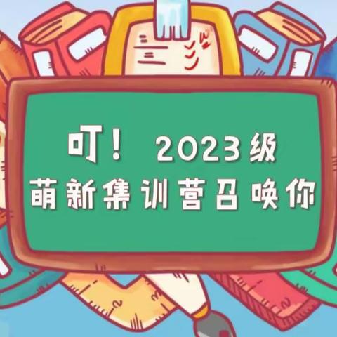 叮！2023级萌新集训营召唤你