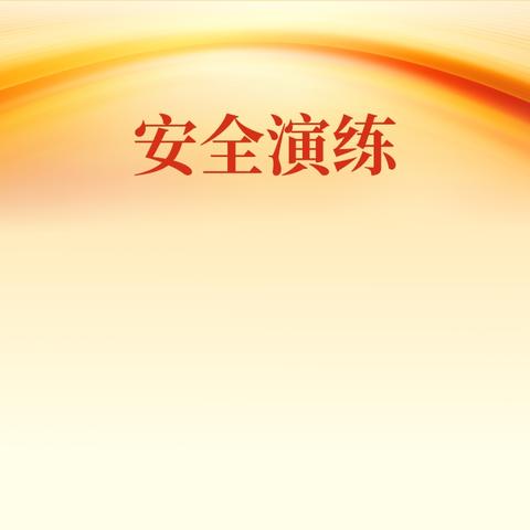 消防演练 防患未“燃”