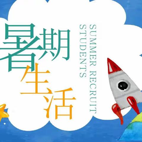 公家宝的暑假收获