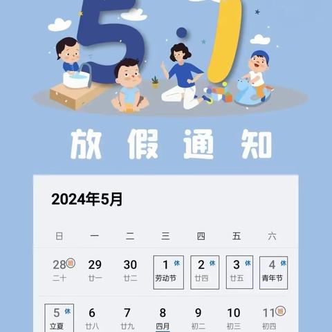 2024年罗河镇店桥幼儿园五一放假通知