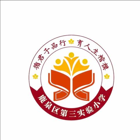 花开春日暖 共研共成长——鹿泉区第三实验小学教研日活动