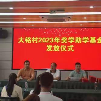 “以奖促学 激励奋进”——大铭村2023年奖学助学基金发放仪式