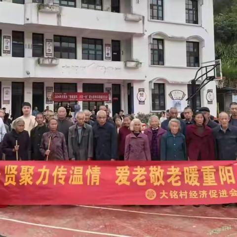 乡贤聚力传温情·爱老敬老暖重阳 一一2024年大铭村重阳节活动