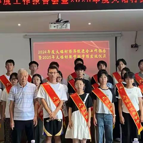 硕果盈枝，未来可期！大铭村隆重举行2024年度经济促进会报告会暨2025年度奖学助学金颁发仪式