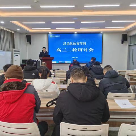 有梦不觉天涯远，扬帆起航再出发--昌乐县体育与健康学科高三二轮研讨会