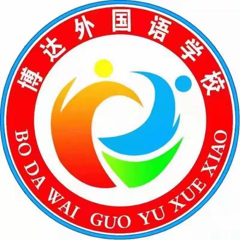 通许县博达外国语学校（邸阁校区）——“教”无涯“研”无尽教研实录！                   集思广益学生受益                   博采众长教学相长