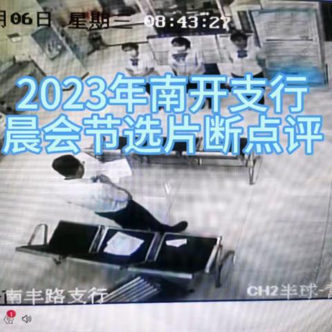 2023年南开支行晨会节选片断点评