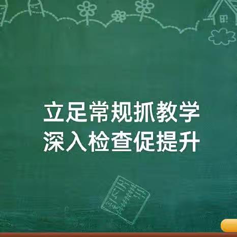 立足常规抓教学                          深入检查促提升 ——应县三中迎县教研室教学常规检查