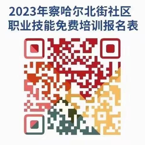 察哈尔北街社区组织开展职业技能培训提高就业创业能力