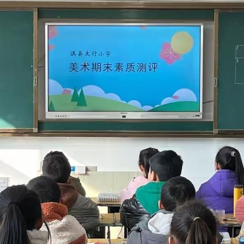 美术测评展风采 艺术之花竞开放——淇县太行小学美术期末素质测评活动