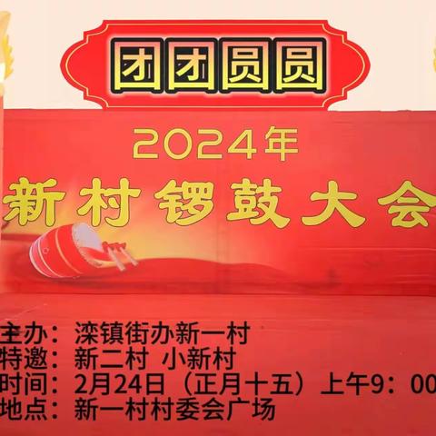 【文明实践】欢喜“闹”元宵，邻里一家亲，——2024年新村锣鼓盛会元宵节系列活动精彩纷呈