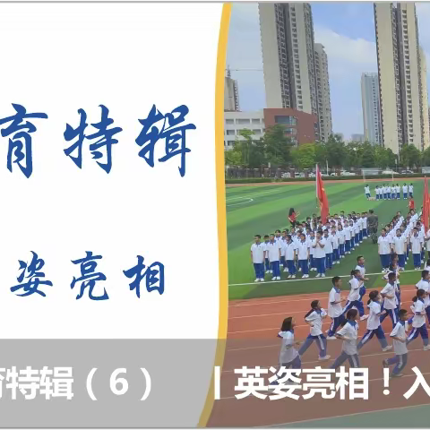 师大高新2313入学教育 Vol.06 丨英姿亮相！入学教育圆满结营