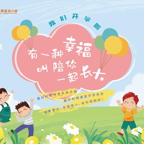 新学期，新起点——丰县红黄蓝幼儿园