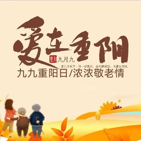 岁岁重阳   爱在九九——沂南双语举行重阳节主题教育活动