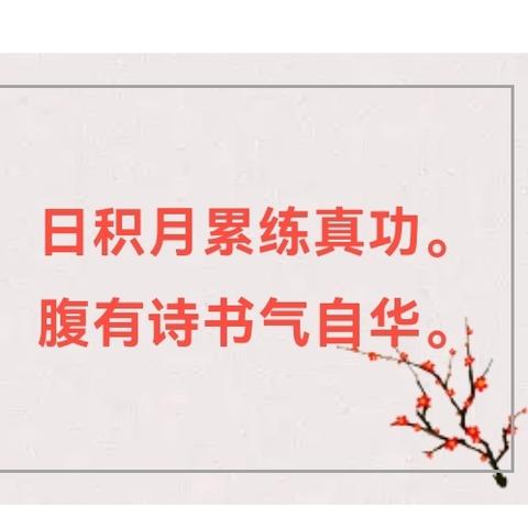 “诵悠悠经典 品诗词古韵”——沂南县双语实验学校每周一诗、国学经典诵读活动纪实