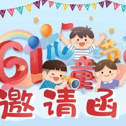 🌞阳光下成长🌈快乐中绽放🎈庆六一文艺汇演邀请函🎉