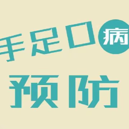 陇西县东城幼儿园手足口病预防—致家长的一封信