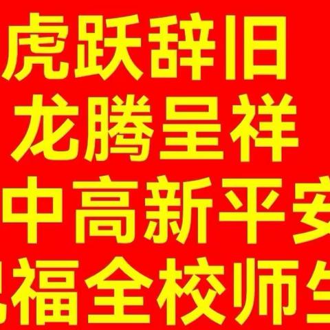 二中高新平安办祝福全校师生： 家家龙年呈祥！人人天天平安！