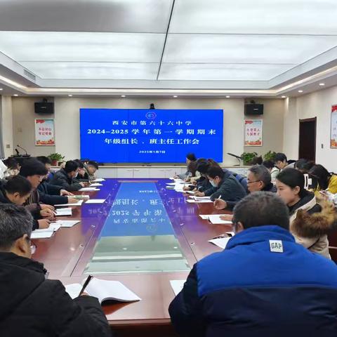 谋在细处，落在实处 ——西安市第六十六中学期末班主任工作培训会