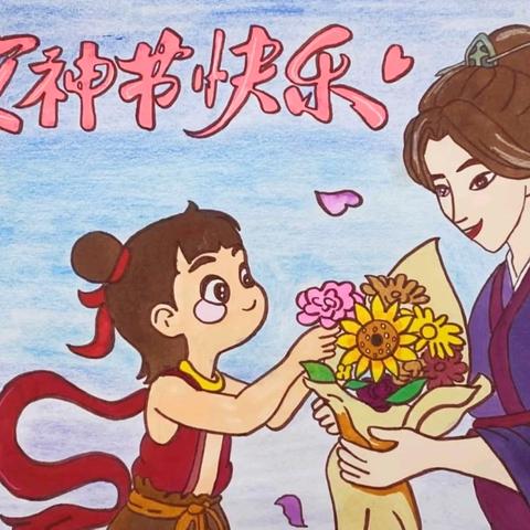 靖宇小学二年级 “我的女神，节日快乐” 实践活动