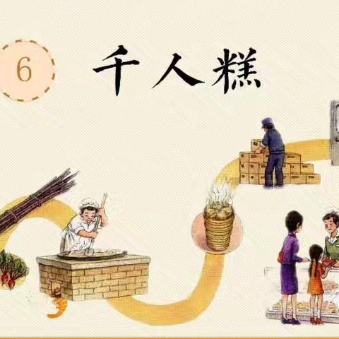 《千人糕》课后拓展——“千人系列”思维导图