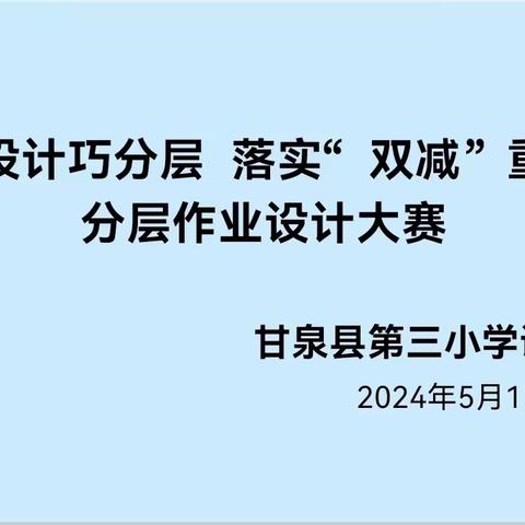 【三小·教研】“作业设计巧分层，落实‘双减’实效”——甘泉县第三小学语文组分层作业设计大赛