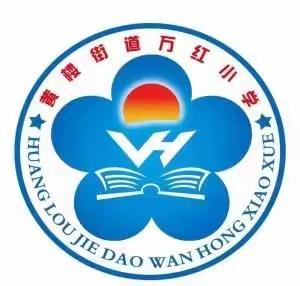 表彰催奋进，同心共前行——黄楼街道万红小学举行期末表彰大会