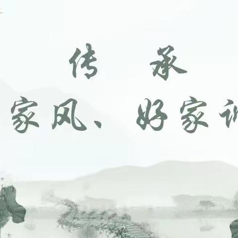 濮阳市油田第十九中学二一班《董珊妮 》暑期活动之“传家风，立家规，扬家训”