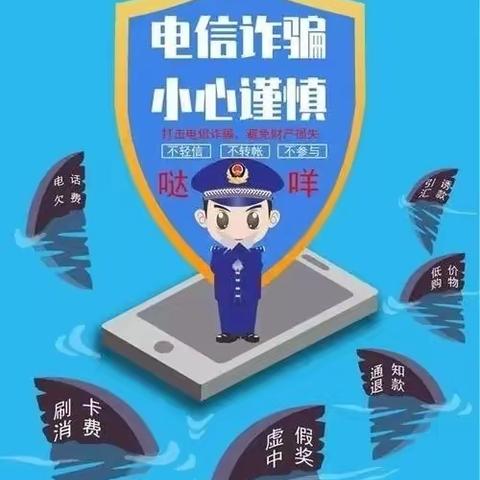 防诈骗，懂防范             ——龙凤小学防诈骗安全知识提醒