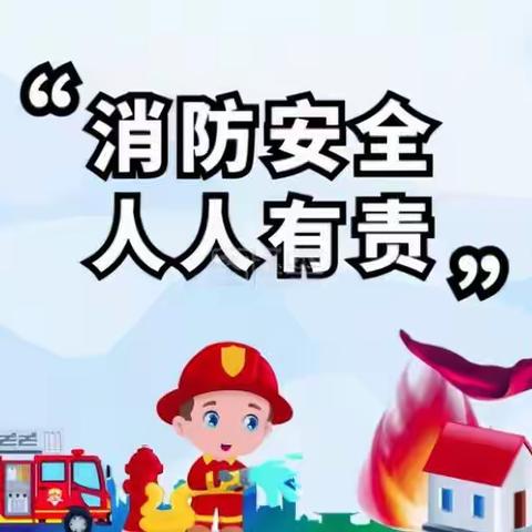 【惠爱安全】消防在“童”心  安全护“童”行——澄城县惠安苑幼儿园消防安全教育和应急疏散演练活动