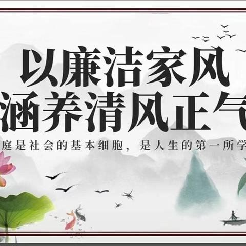 【清廉校园】传清廉家风🏠育美德幼儿——澄城县惠安苑幼儿园廉洁清风进万家活动（三）