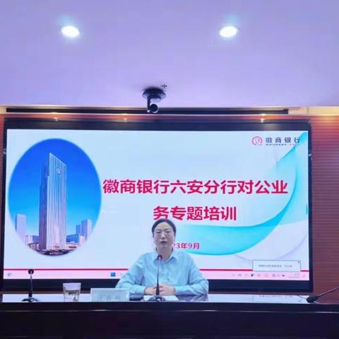 徽商银行六安分行举办9月份对公业务专题培训会