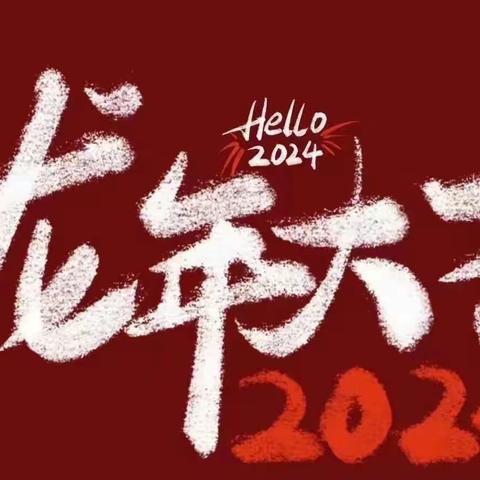 2024年济水一中七（24）班寒假德育实践活动