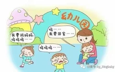 【明德第二幼儿园家长课堂 】新生入园分离焦虑家长指导策略 （四）