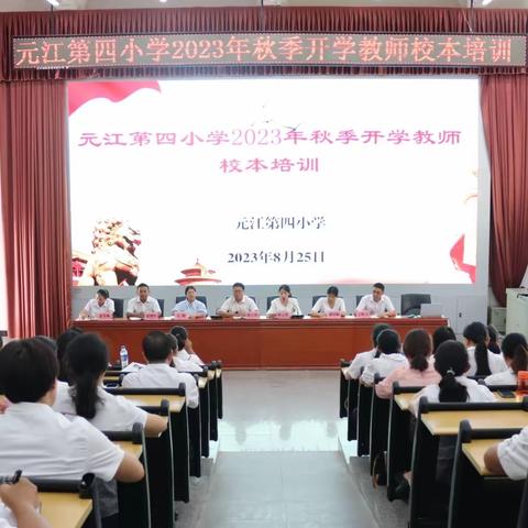 培训助力美好开学季，努力开拓教育新篇章——元江第四小学2023年秋季学期开学教师校本培训