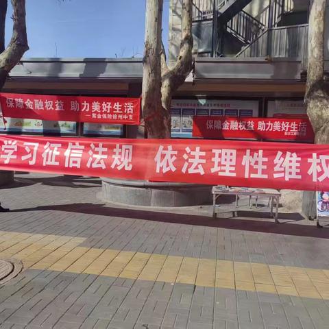 新沂支行组织开展反洗钱3.15系列主题活动