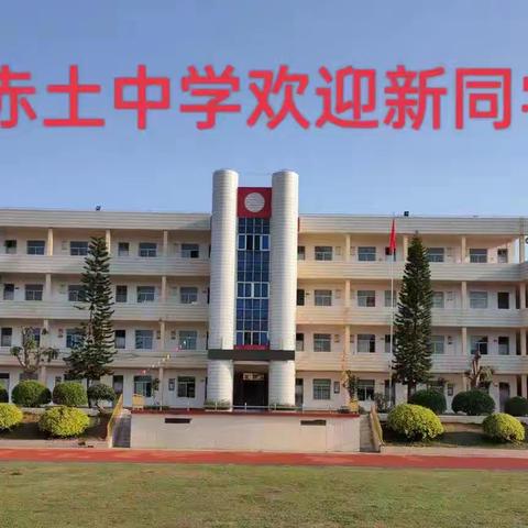 漳浦赤土中学2026级七年级新生预报名通知