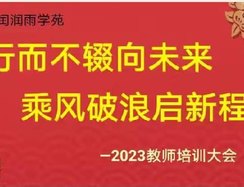 行而不辍向未来，乘风破浪启新程     ———2023教师培训大会