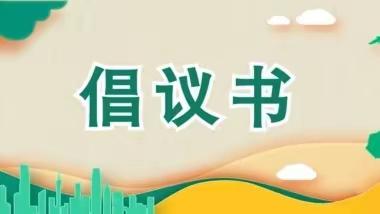 富蕴县职业技术学校关于禁止学生使用手机的倡议书