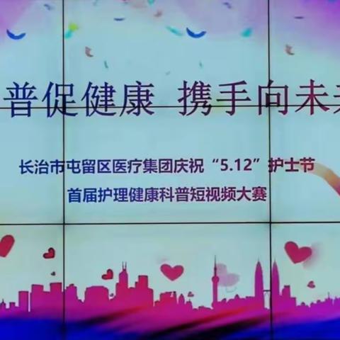 【健康科普周】长治市屯留区医疗集团“5.12”护士节健康科普大赛获奖作品展播(二)