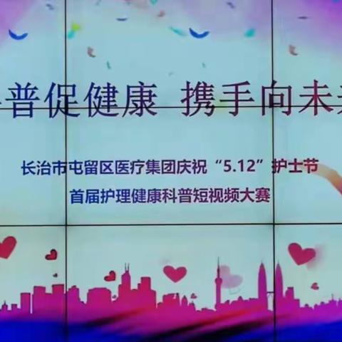 【健康科普周】长治市屯留区医疗集团“5.12”护士节健康科普大赛获奖作品展播(三)