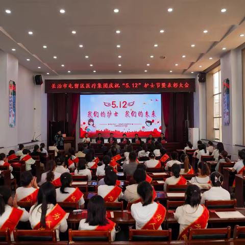 【关爱护士队伍，守护人民健康】––长治市屯留区医疗集团召开 “5·12” 国际护士节表彰大会